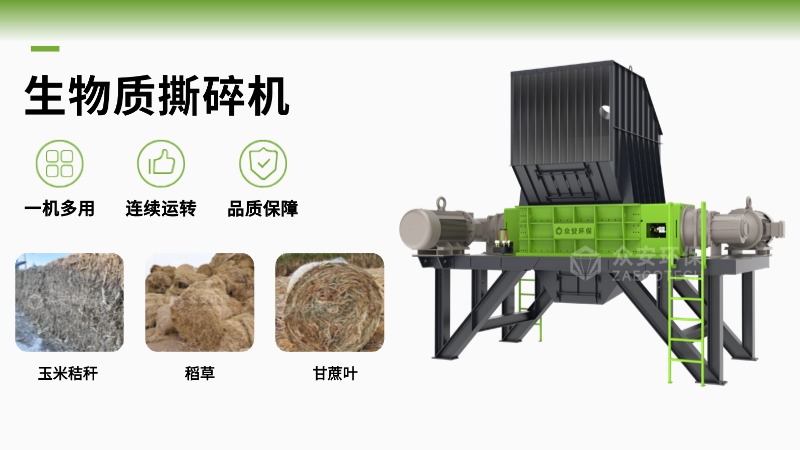 眾安環(huán)保生物質撕碎機的核心優(yōu)勢解析